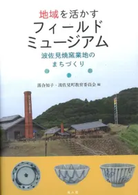 地域を活かすフィールドミュージアム 波佐見焼窯業地のまちづくり