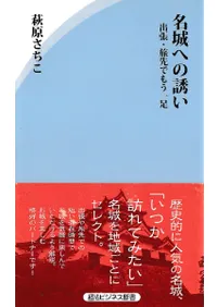 名城への誘い  出張・旅先でもう一足