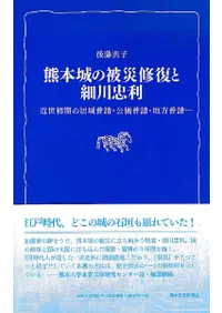 熊本城の被災修復と細川忠利  近世初期の居城普請・公儀普請・地方普請