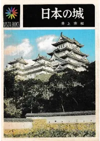 日本の城