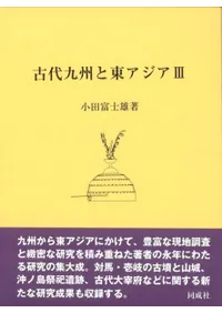 古代九州と東アジア3