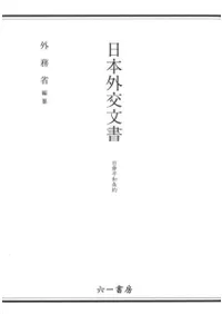 日本外交文書　日華平和条約/六一書房/外務省（単行本） 日本外交文書 日華平和条約 / 外務省 編纂 | 歴史・考古学専門書店 六