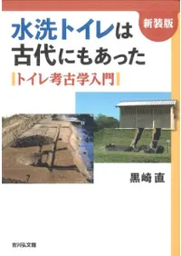 水洗トイレは古代にもあった トイレ考古学入門(新装版)