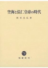 空海と弘仁皇帝の時代