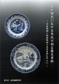 江戸時代における年代の判る罹災資料 中国陶磁と肥前陶磁の共伴資料を中心に