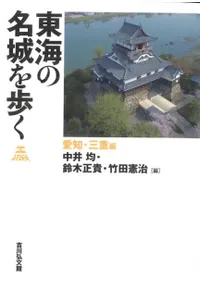 東海の名城を歩く 愛知・三重編