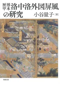歴博甲本洛中洛外図屏風の研究