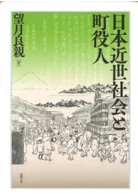 日本近世社会と町役人
