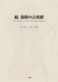 続 常陸の古墳群 附編 茨城県かすみがうら市折越十日塚古墳・坂稲荷山古墳発掘調査報告