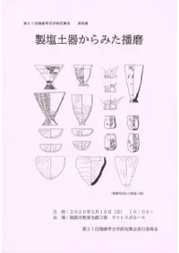 製塩土器からみた播磨