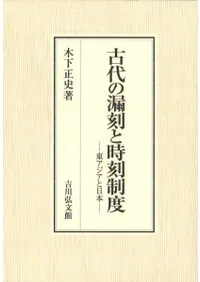 古代の漏刻と時刻制度 木下正史 古代の漏刻と時刻制度 東アジアと日本 / 木下 正史 著 | 歴史・考古学