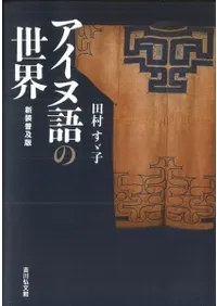 六一書房：アイヌの本