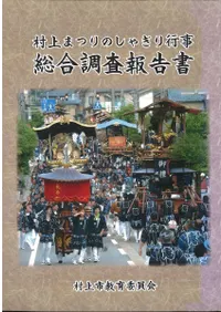 村上まつりのしゃぎり行事総合調査報告書