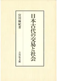 日本古代の交易と社会
