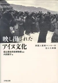 映し出されたアイヌ文化 英国人医師マンローの伝えた映像