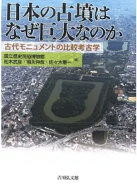日本の古墳はなぜ巨大なのか 古代モニュメントの比較考古学