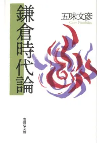 鎌倉時代論