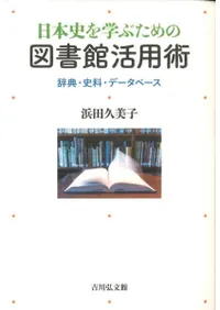日本史を学ぶための図書館活用術 辞典・史料・データベース