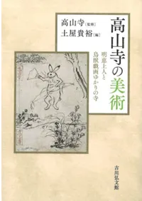 高山寺の美術 明恵上人と鳥獣戯画ゆかりの寺