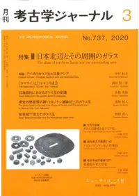 考古学ジャーナル 737 特集 日本北辺とその周囲のガラス