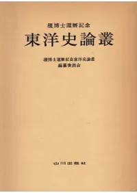 建築史論叢 稲垣榮三先生還暦記念論集（未読・箱入） 榎博士還暦記念 東洋史論叢 / 榎博士還暦記念東洋史論叢編纂委員会 編