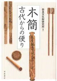 木簡 古代からの便り
