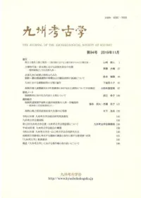 九州考古学 第94号