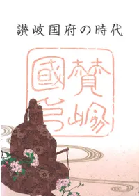 讃岐国府の時代