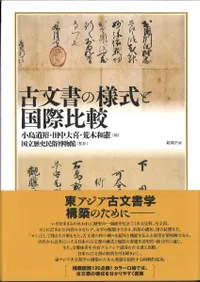 古文書の様式と国際比較