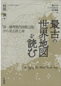 最古の世界地図を読む 『混一疆理歴代国都之図』から見る陸と海