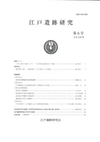 江戸遺跡研究 第6号