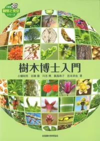 樹木博士入門