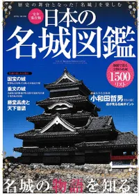 日本の名城図鑑