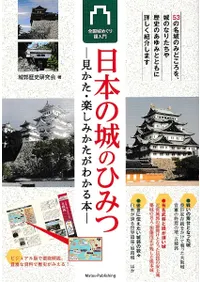 日本の城のひみつ  見かた・楽しみかたがわかる本