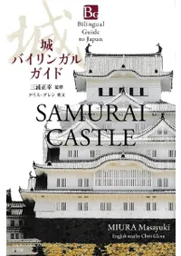 城バイリンガルガイド