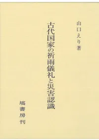古代国家の祈雨儀礼と災害認識