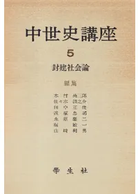中世史講座5 封建社会論