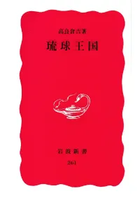 琉球王国