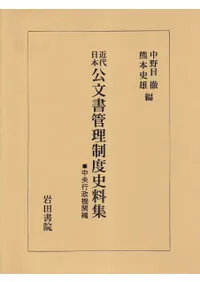 近代日本公文書管理制度史料集 中央行政機関編