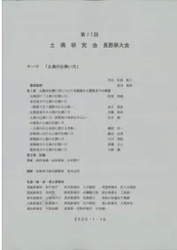 第17回土偶研究会 長野県大会 テーマ:土偶の仕舞い方