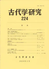 古代学研究 224