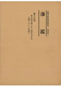 藩鑑 第15巻