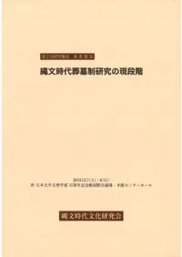 縄文時代葬墓制研究の現段階 列島における縄文時代墓制の諸様相