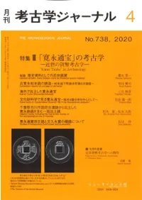 考古学ジャーナル 738 特集 「寛永通宝」の考古学 近世の貨幣考古学