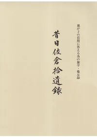 昔日佐倉拾遺録 上下巻