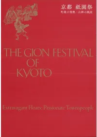 京都 祇園祭 町衆の情熱・山鉾の風流