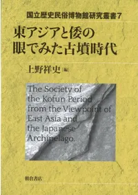 東アジアと倭の眼でみた古墳時代
