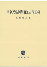 律令天皇制祭祀と古代王権