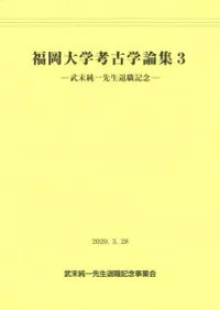 福岡大学考古学論集3 武末純一先生退職記念