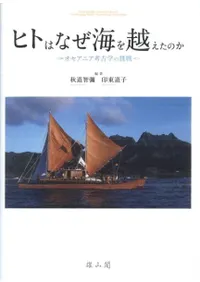 ヒトはなぜ海を越えたのか オセアニア考古学の挑戦